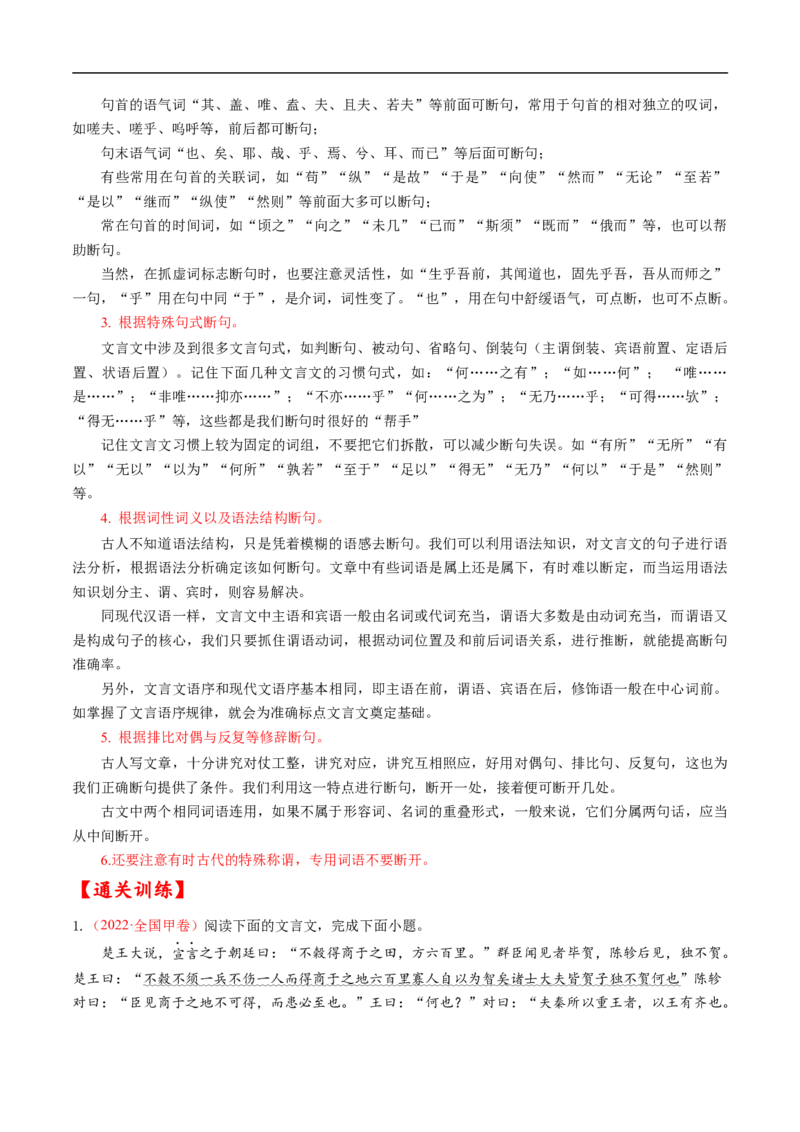 考点10文言文阅读之文言断句-备战2023年高考语文一轮复习考点帮（原卷版）_01高考语文_6赠通用版（老高考）复习资料_一轮复习_备战2023年高考语文一轮复习考点帮（全国通用）