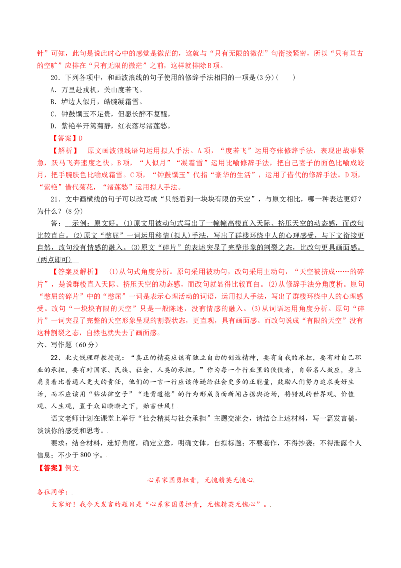 高一语文上学期第一次月考（9月）C卷（拔高）（统编版必修上册）（解析版）_高中九科知识点归纳。_人教版高中Word电子版试卷练习试题知识点全科_高中语文试卷习题_语文必修_必修上