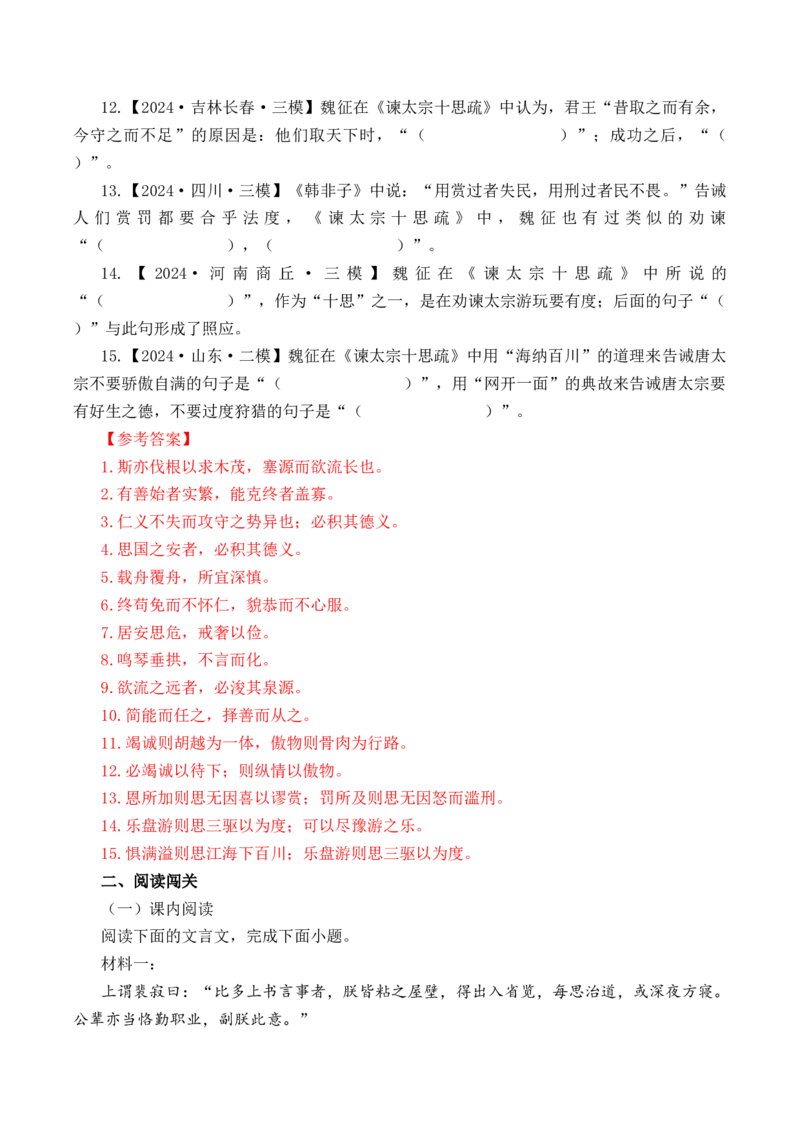 第4篇《谏太宗十思疏》（解析版）_01高考语文_52025年新高考资料_专项复习_2025年新高考语文60篇古诗文必背篇目默写+阅读闯关手册（完结）