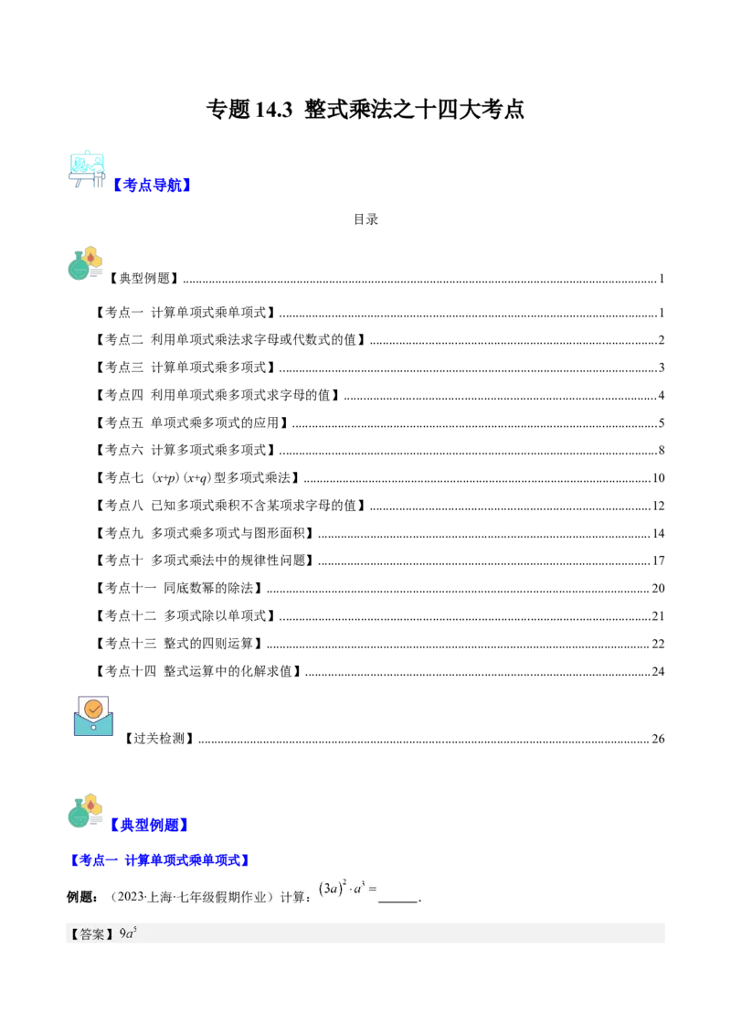 专题14.3整式乘法之十四大考点（教师版）_初中数学_八年级数学上册（人教版）_重难点专题提优-V8_2024版
