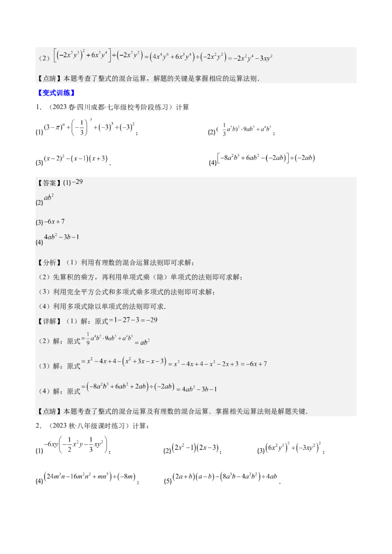 专题14.3整式乘法之十四大考点（教师版）_初中数学_八年级数学上册（人教版）_重难点专题提优-V8_2024版
