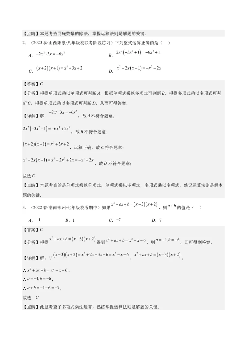 专题14.3整式乘法之十四大考点（教师版）_初中数学_八年级数学上册（人教版）_重难点专题提优-V8_2024版