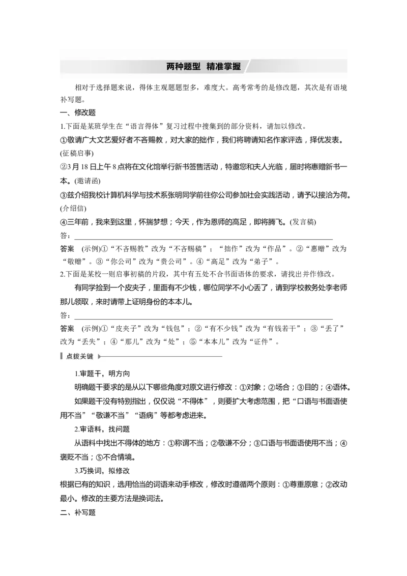 第1部分语言策略与技能任务组二任务五看准对象，因境设辞，做到语言得体_01高考语文_22022年新高考资料_2022年一轮复习各版本_2022年高考语文一轮复习讲义（新高考1）