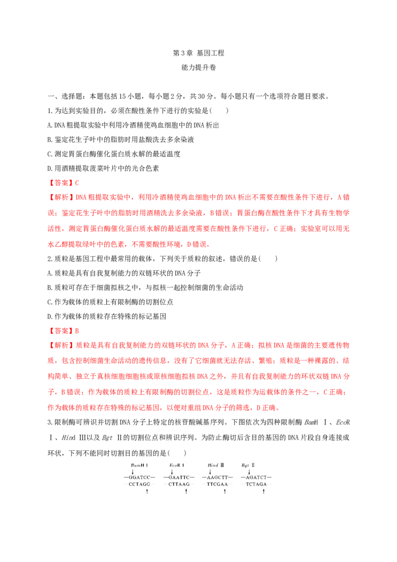 第三单元基因工程（能力提升）-高二生物单元测试定心卷（人教版2019选择性必修3）（解析版）_高中九科知识点归纳。_人教版高中Word电子版试卷练习试题知识点全科_高中生物试卷习题