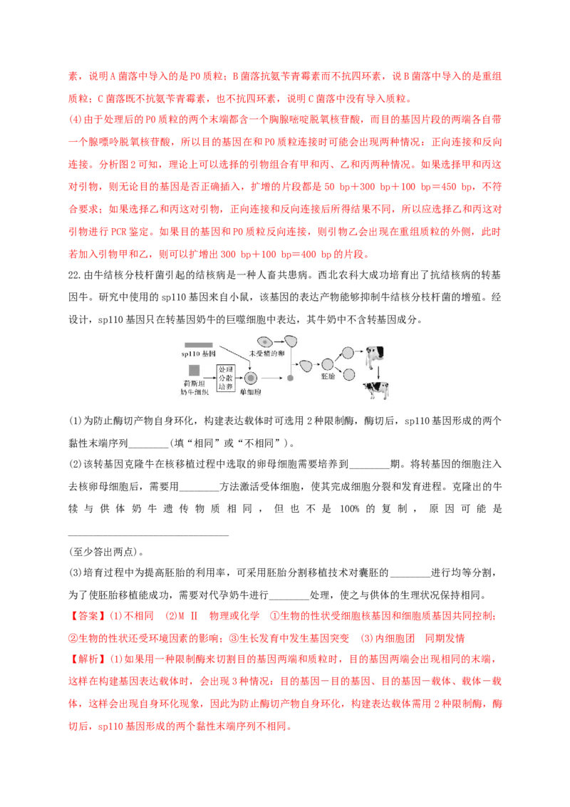 第三单元基因工程（能力提升）-高二生物单元测试定心卷（人教版2019选择性必修3）（解析版）_高中九科知识点归纳。_人教版高中Word电子版试卷练习试题知识点全科_高中生物试卷习题