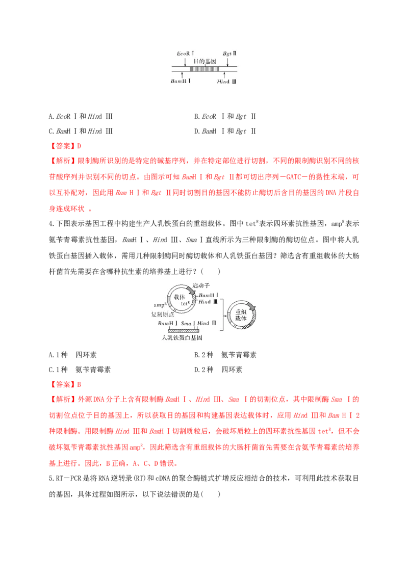 第三单元基因工程（能力提升）-高二生物单元测试定心卷（人教版2019选择性必修3）（解析版）_高中九科知识点归纳。_人教版高中Word电子版试卷练习试题知识点全科_高中生物试卷习题