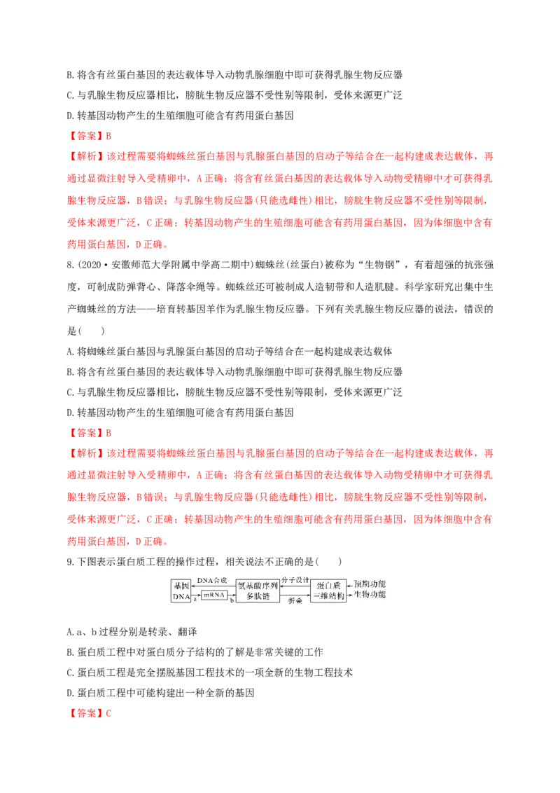 第三单元基因工程（能力提升）-高二生物单元测试定心卷（人教版2019选择性必修3）（解析版）_高中九科知识点归纳。_人教版高中Word电子版试卷练习试题知识点全科_高中生物试卷习题