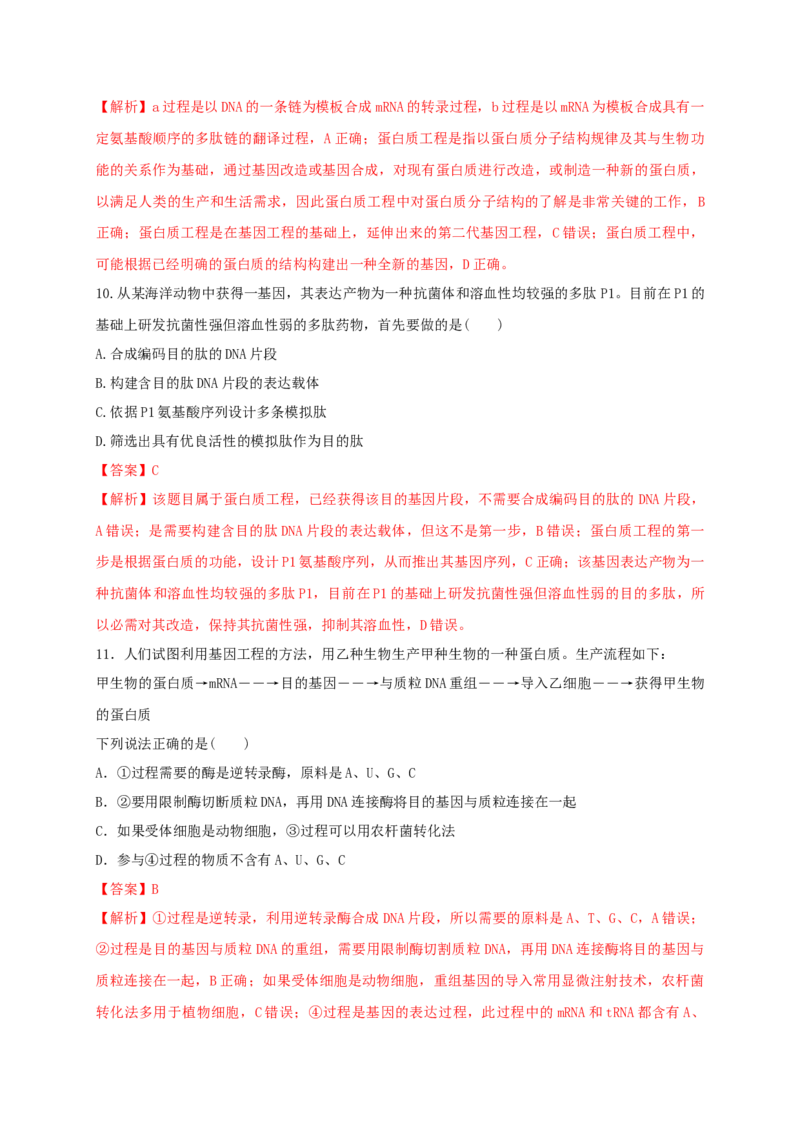 第三单元基因工程（能力提升）-高二生物单元测试定心卷（人教版2019选择性必修3）（解析版）_高中九科知识点归纳。_人教版高中Word电子版试卷练习试题知识点全科_高中生物试卷习题
