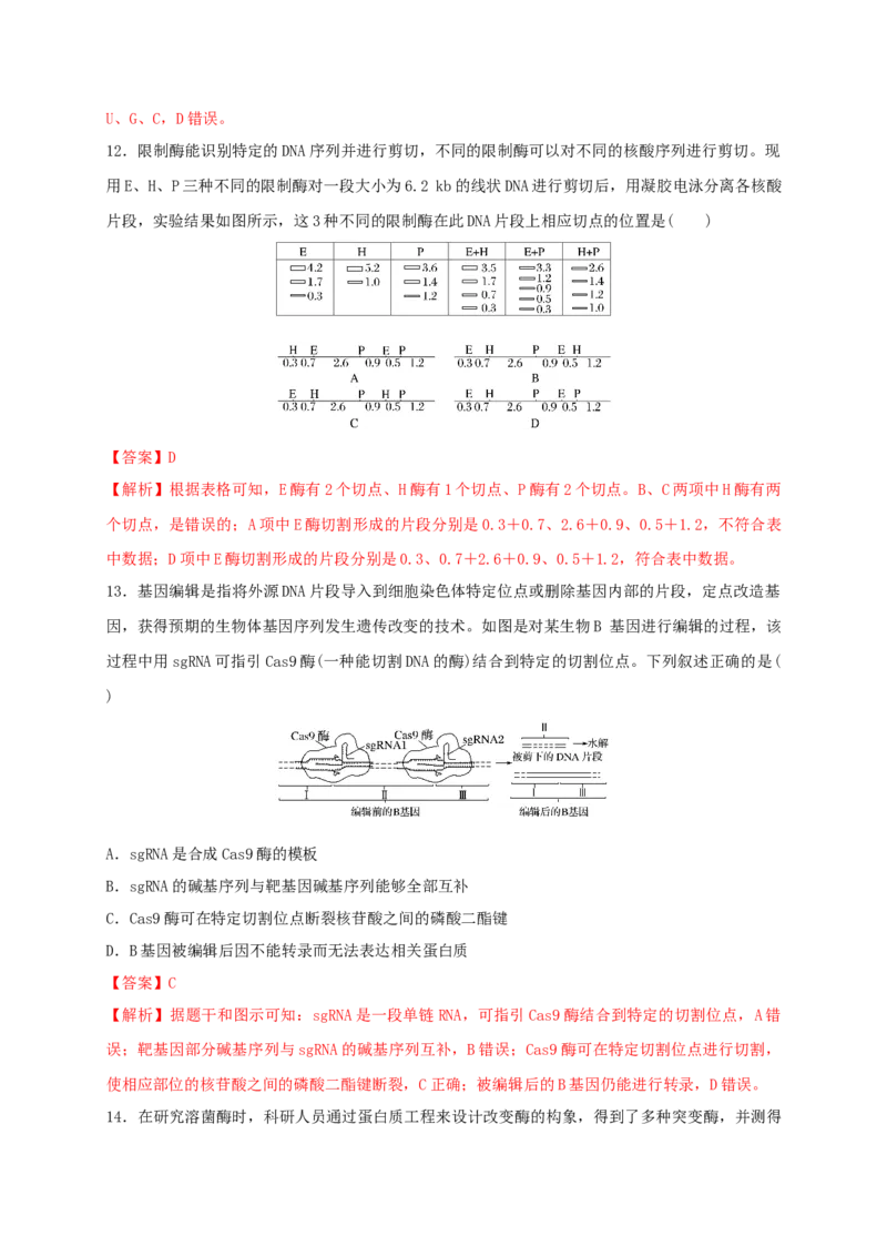 第三单元基因工程（能力提升）-高二生物单元测试定心卷（人教版2019选择性必修3）（解析版）_高中九科知识点归纳。_人教版高中Word电子版试卷练习试题知识点全科_高中生物试卷习题