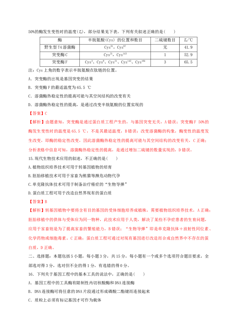 第三单元基因工程（能力提升）-高二生物单元测试定心卷（人教版2019选择性必修3）（解析版）_高中九科知识点归纳。_人教版高中Word电子版试卷练习试题知识点全科_高中生物试卷习题