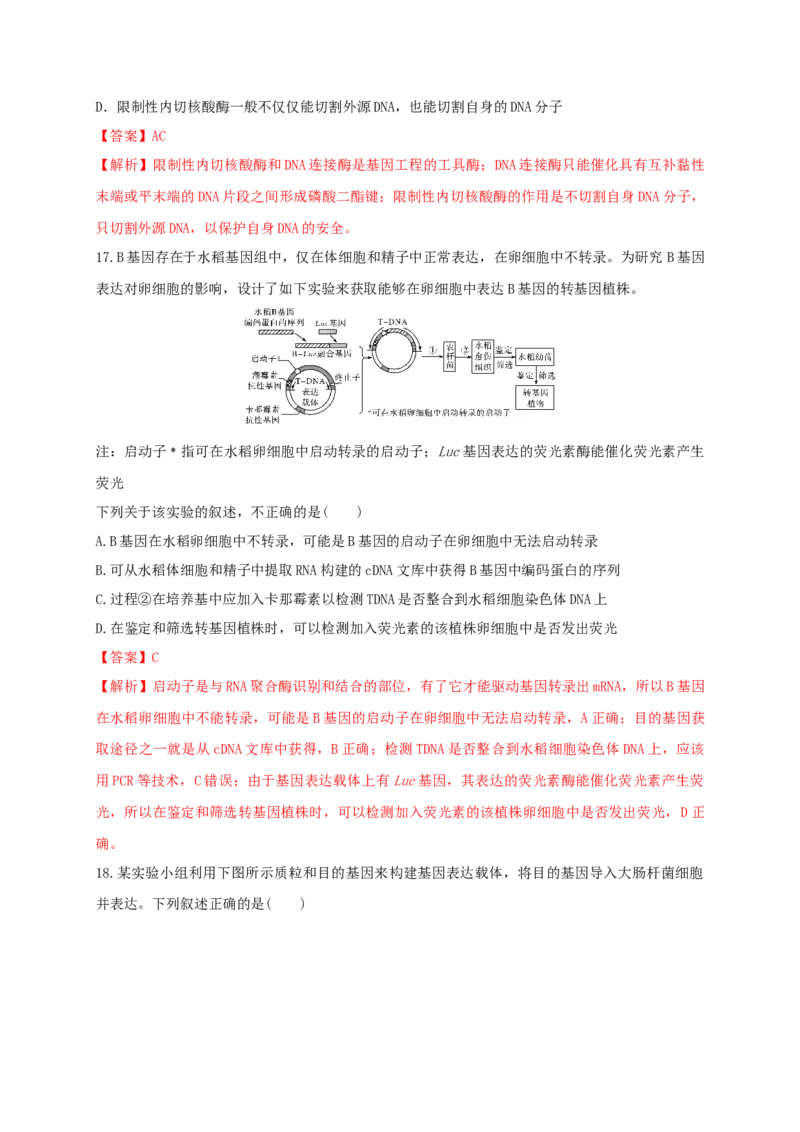 第三单元基因工程（能力提升）-高二生物单元测试定心卷（人教版2019选择性必修3）（解析版）_高中九科知识点归纳。_人教版高中Word电子版试卷练习试题知识点全科_高中生物试卷习题