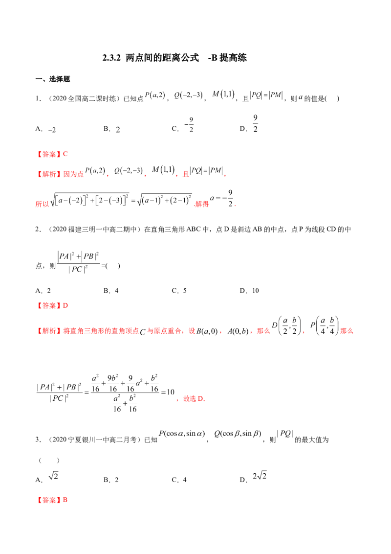 新教材精创2.3.2两点间的距离公式B提高练（解析版）_高中九科知识点归纳。_人教版高中Word电子版试卷练习试题知识点全科_高中数学试卷习题_数学选修_选修1_1.同步练习（60份）