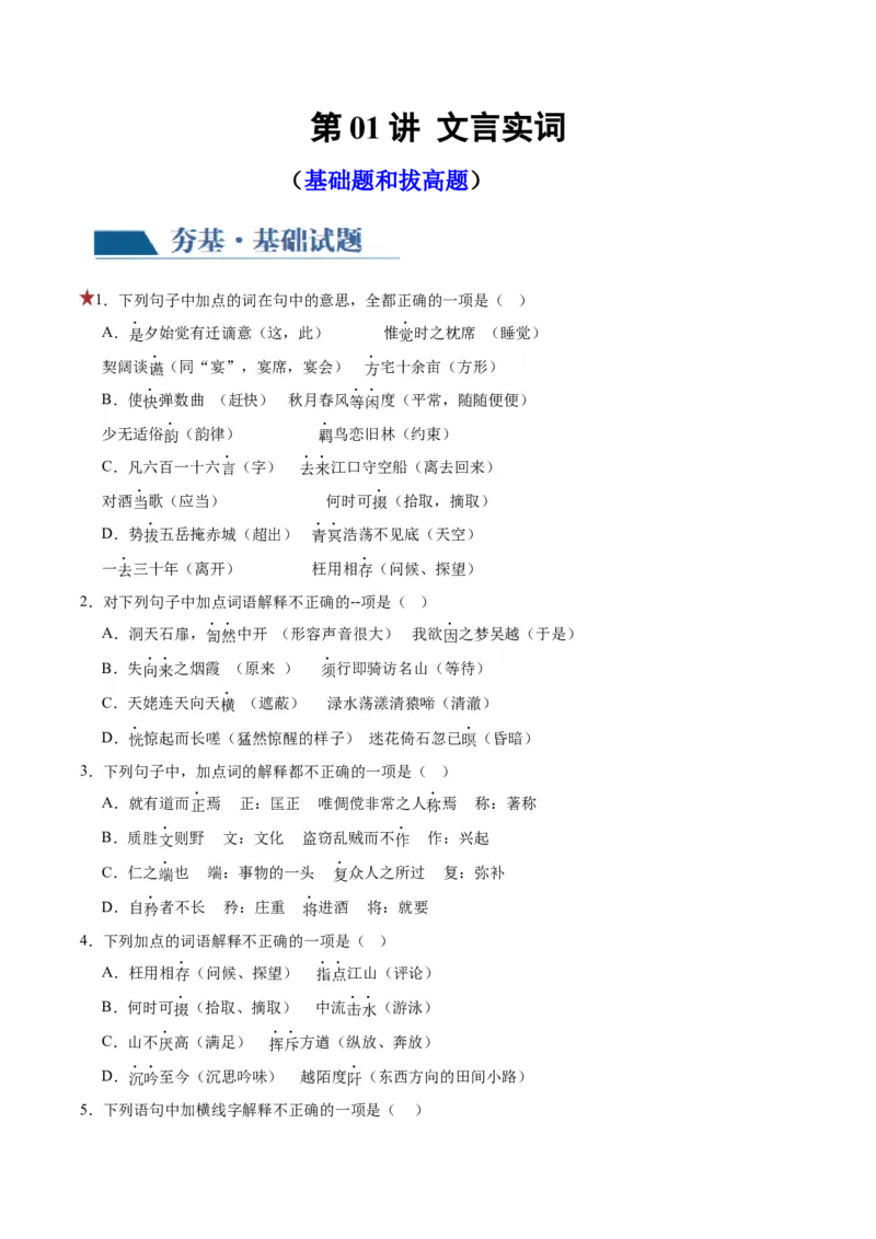第01讲文言实词（练习）（原卷版）_01高考语文_新高考复习资料_2024年新高考资料_一轮复习资料_高考语文一轮复习讲练测（课件+讲义+练习）（新高考）_第二部分古代诗文阅读