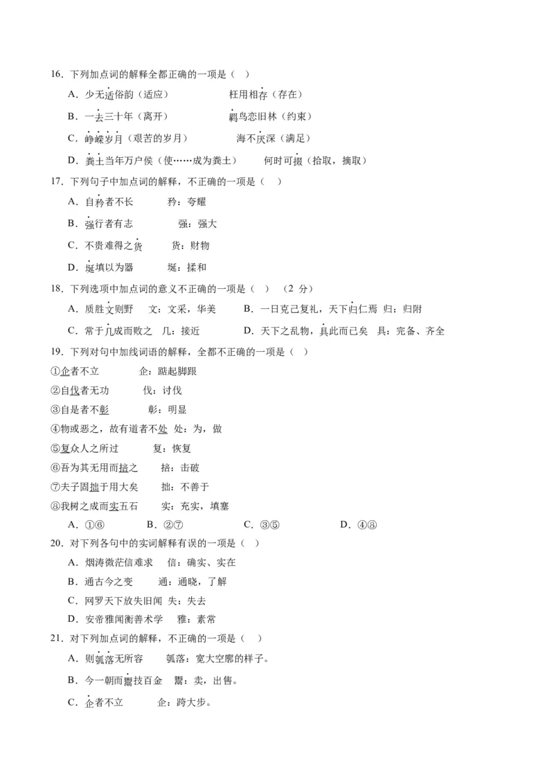 第01讲文言实词（练习）（原卷版）_01高考语文_新高考复习资料_2024年新高考资料_一轮复习资料_高考语文一轮复习讲练测（课件+讲义+练习）（新高考）_第二部分古代诗文阅读