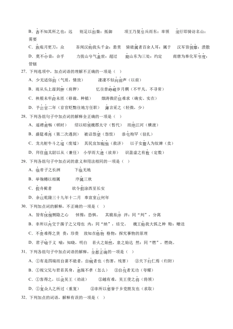 第01讲文言实词（练习）（原卷版）_01高考语文_新高考复习资料_2024年新高考资料_一轮复习资料_高考语文一轮复习讲练测（课件+讲义+练习）（新高考）_第二部分古代诗文阅读