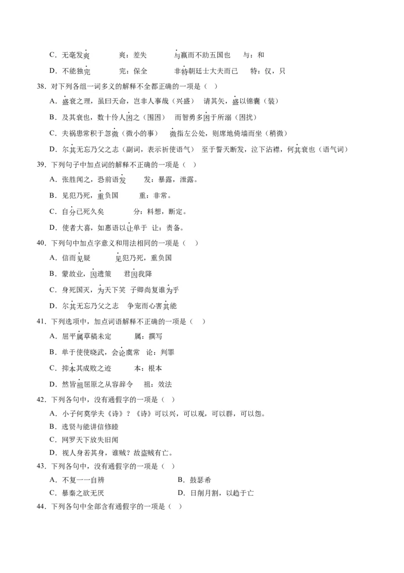 第01讲文言实词（练习）（原卷版）_01高考语文_新高考复习资料_2024年新高考资料_一轮复习资料_高考语文一轮复习讲练测（课件+讲义+练习）（新高考）_第二部分古代诗文阅读