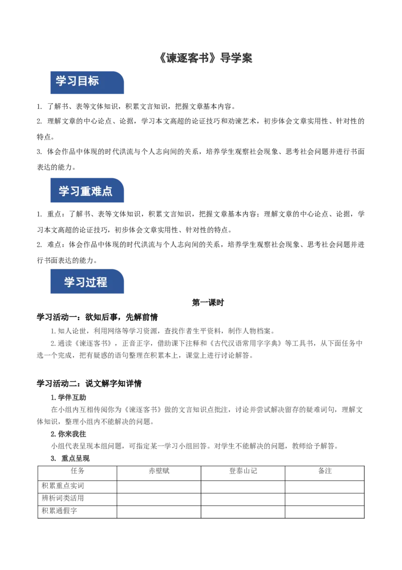 11-1《谏逐客书》（导学案）-（统编版必修下册）_高语_高中语文_必修下册_导学案