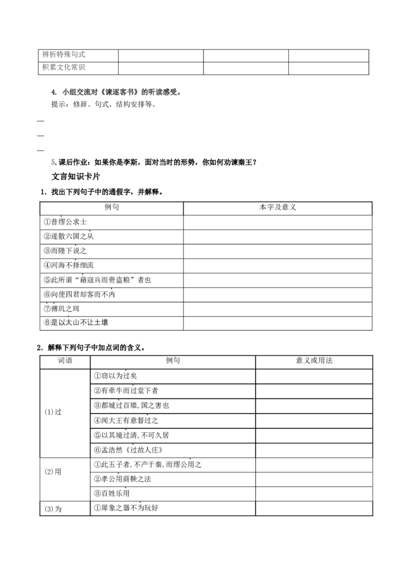 11-1《谏逐客书》（导学案）-（统编版必修下册）_高语_高中语文_必修下册_导学案