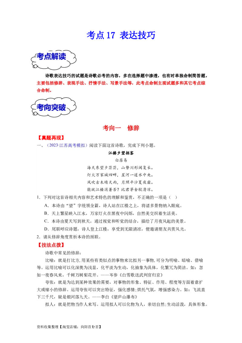 考点17表达技巧（全国通用）_01高考语文_通用版（老高考）复习资料_2024年复习资料_完备战2024年高考语文一轮复习考点帮（全国通用）