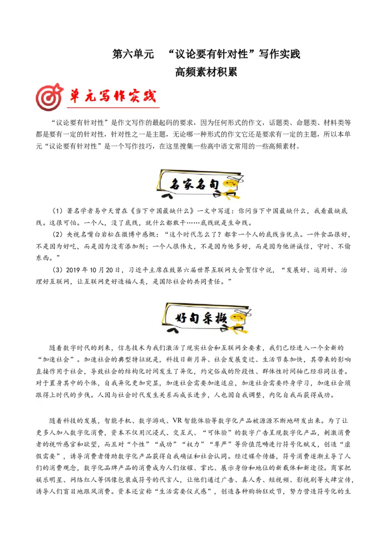 02高频素材积累（统编版必修上册）_高语_高中语文_必修上册_单元写作_第六单元议论要有针对性