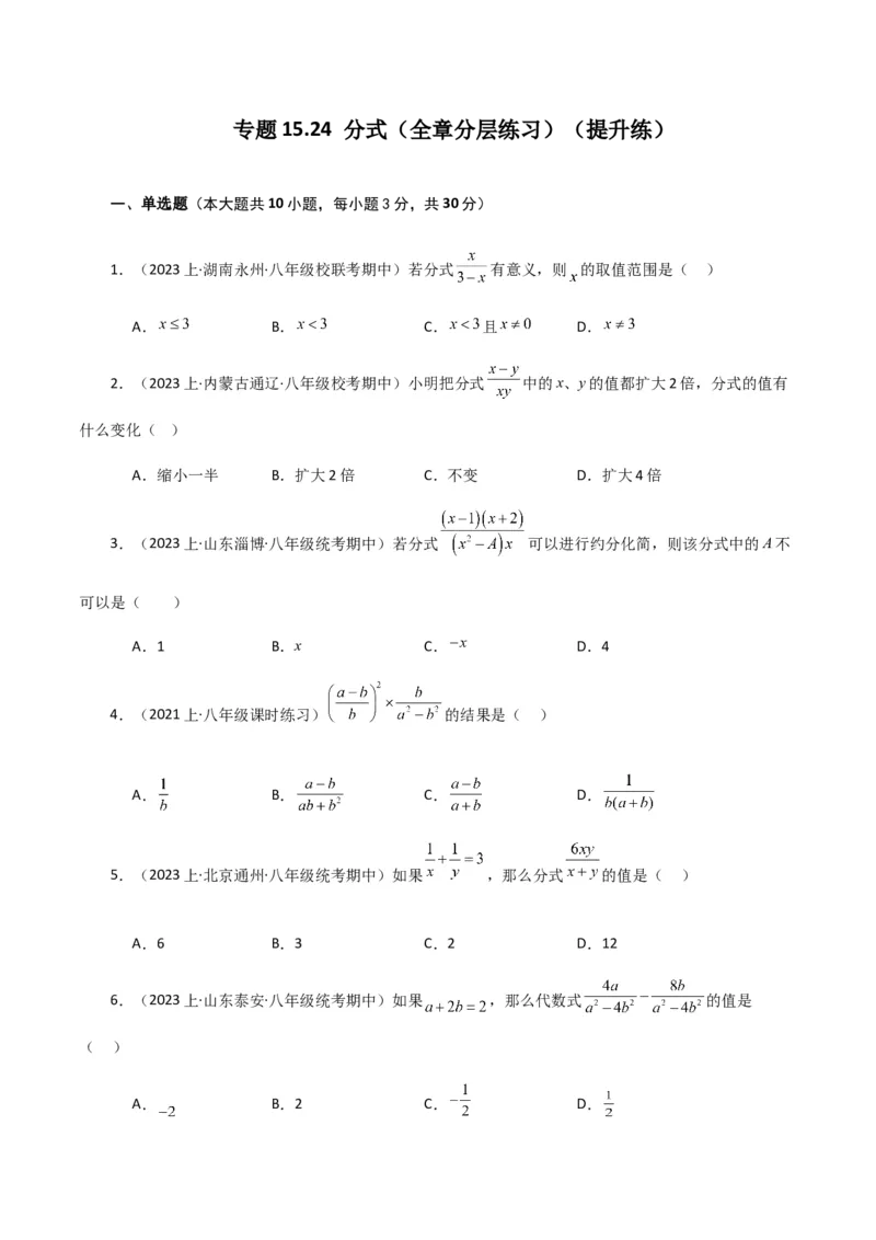 专题15.24分式（全章分层练习）（提升练）-（人教版）_初中数学_八年级数学上册（人教版）_专题突破练习-V4_2024版
