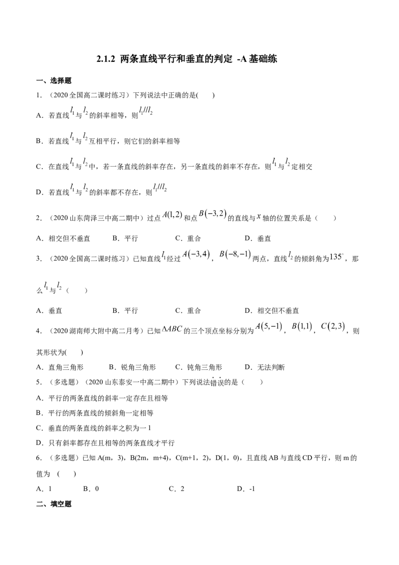 新教材精创2.1.2两条直线平行和垂直的判定A基础练（原卷版）_高中九科知识点归纳。_人教版高中Word电子版试卷练习试题知识点全科_高中数学试卷习题_数学选修_选修1