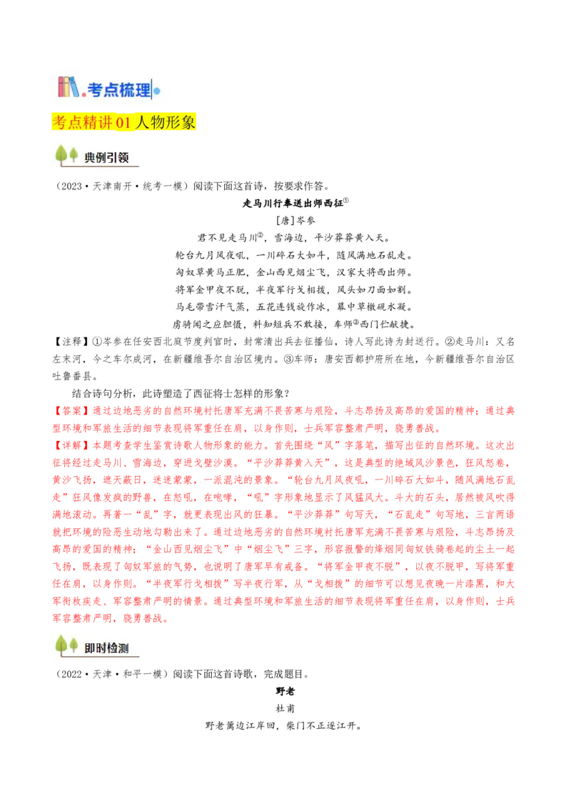 考点07古诗词阅读之古诗理解与概括-备战2025年高考语文一轮复习考点帮（天津专用）（解析版）_01高考语文_52025年新高考资料_一轮复习_备战2025年高考语文一轮复习考点帮
