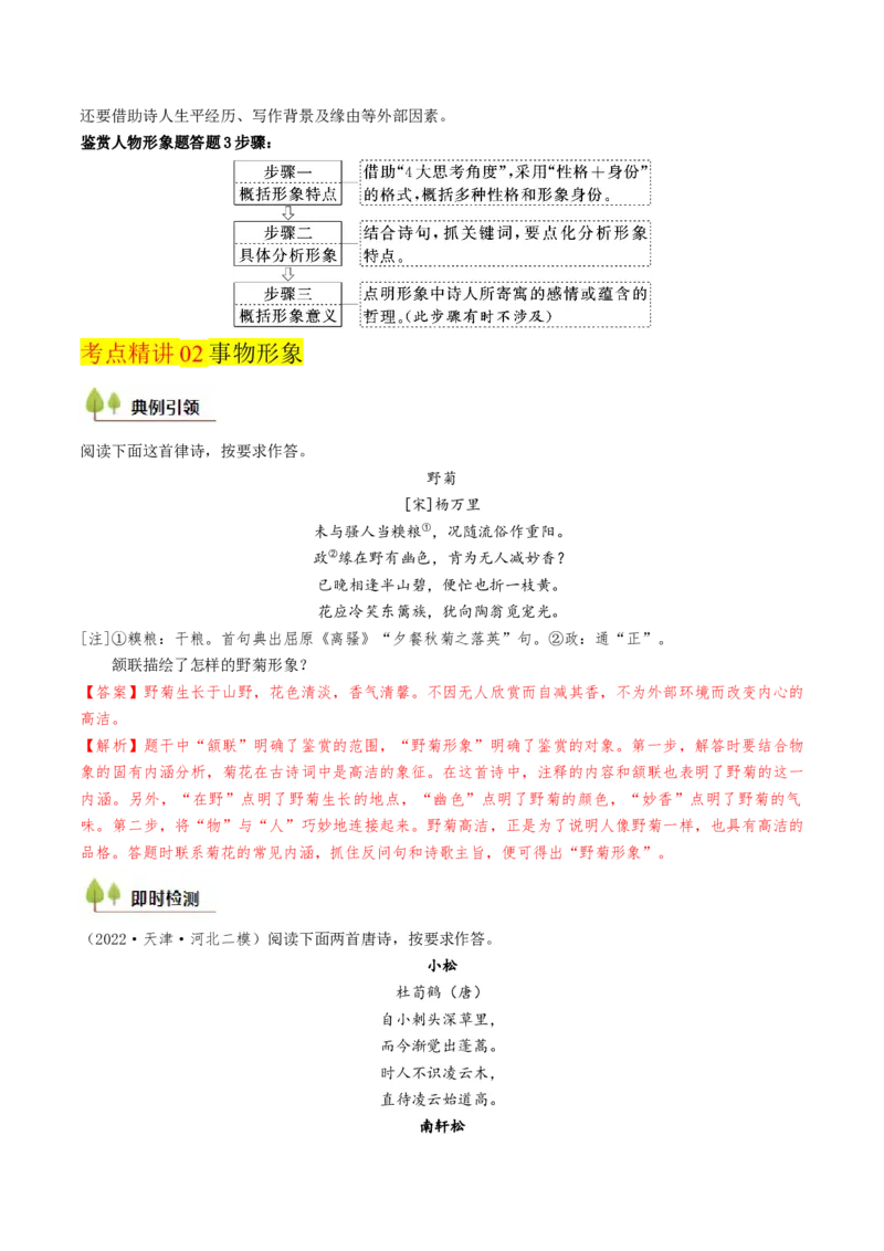 考点07古诗词阅读之古诗理解与概括-备战2025年高考语文一轮复习考点帮（天津专用）（解析版）_01高考语文_52025年新高考资料_一轮复习_备战2025年高考语文一轮复习考点帮