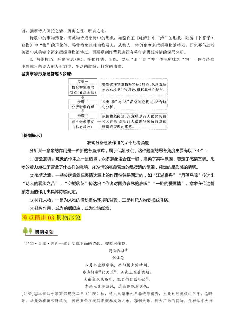 考点07古诗词阅读之古诗理解与概括-备战2025年高考语文一轮复习考点帮（天津专用）（解析版）_01高考语文_52025年新高考资料_一轮复习_备战2025年高考语文一轮复习考点帮