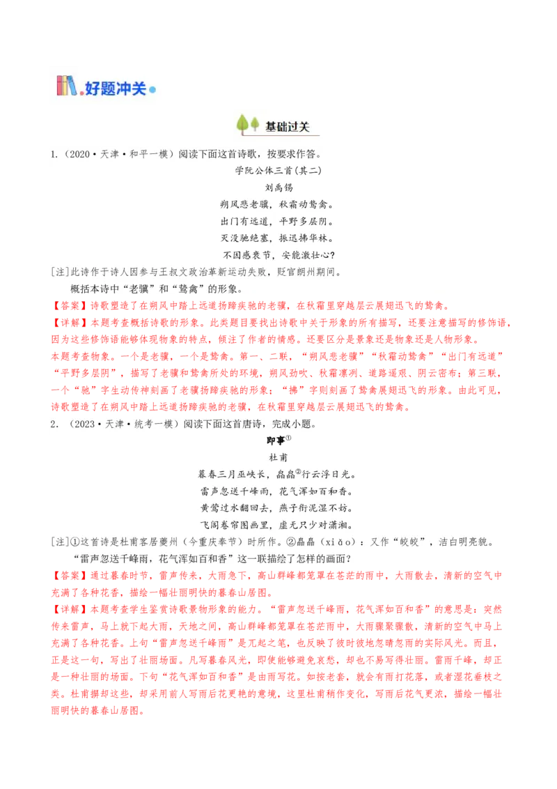 考点07古诗词阅读之古诗理解与概括-备战2025年高考语文一轮复习考点帮（天津专用）（解析版）_01高考语文_52025年新高考资料_一轮复习_备战2025年高考语文一轮复习考点帮