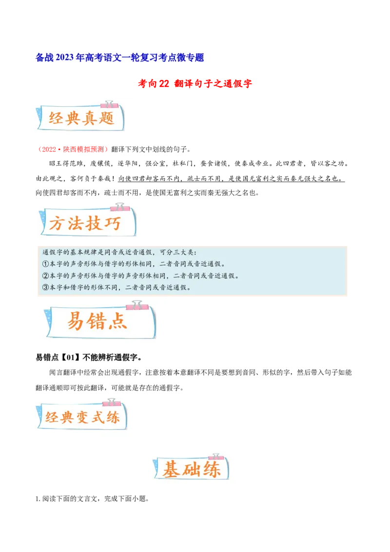 考向22翻译句子之通假字-备战2023年高考语文一轮复习考点微专题（全国卷地区专用）（原卷版）_01高考语文_6赠通用版（老高考）复习资料_一轮复习