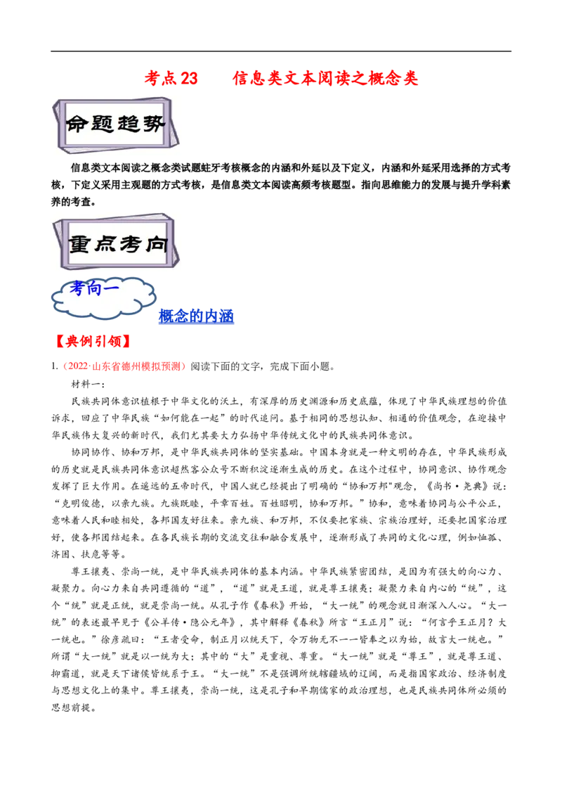 考点23信息类文本阅读之概念类-备战2023年高考语文一轮复习考点帮（原卷版）_01高考语文_6赠通用版（老高考）复习资料_一轮复习_备战2023年高考语文一轮复习考点帮（全国通用）