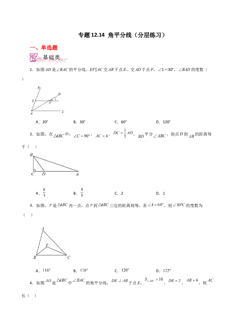 专题12.14角平分线（分层练习）-（人教版）_初中数学_八年级数学上册（人教版）_专题突破练习-V4_2024版