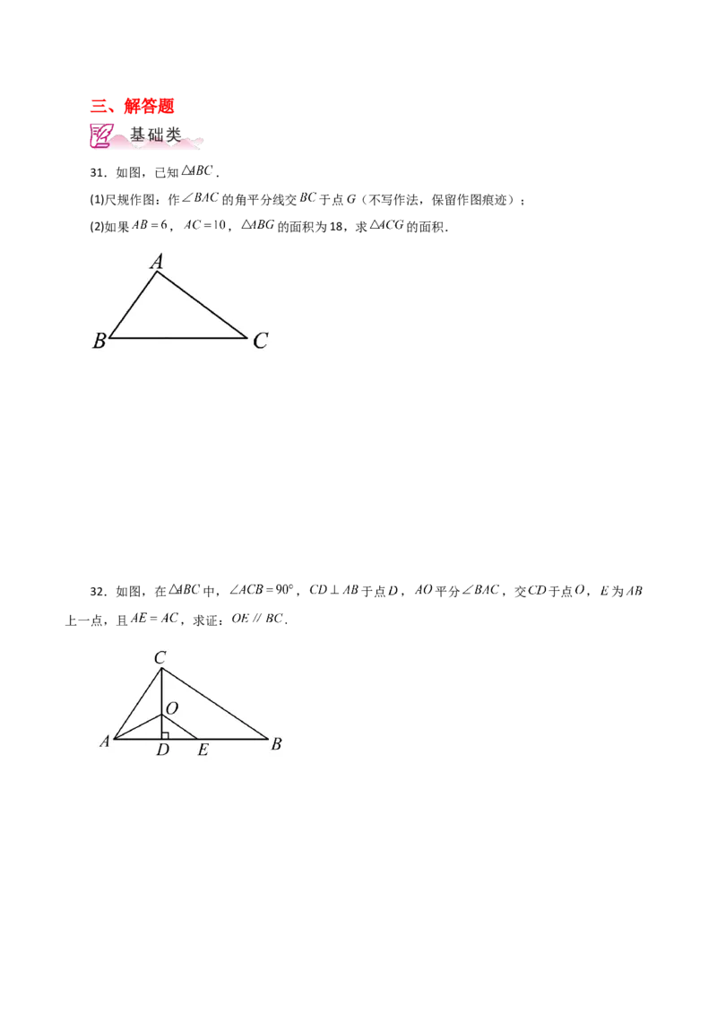 专题12.14角平分线（分层练习）-（人教版）_初中数学_八年级数学上册（人教版）_专题突破练习-V4_2024版