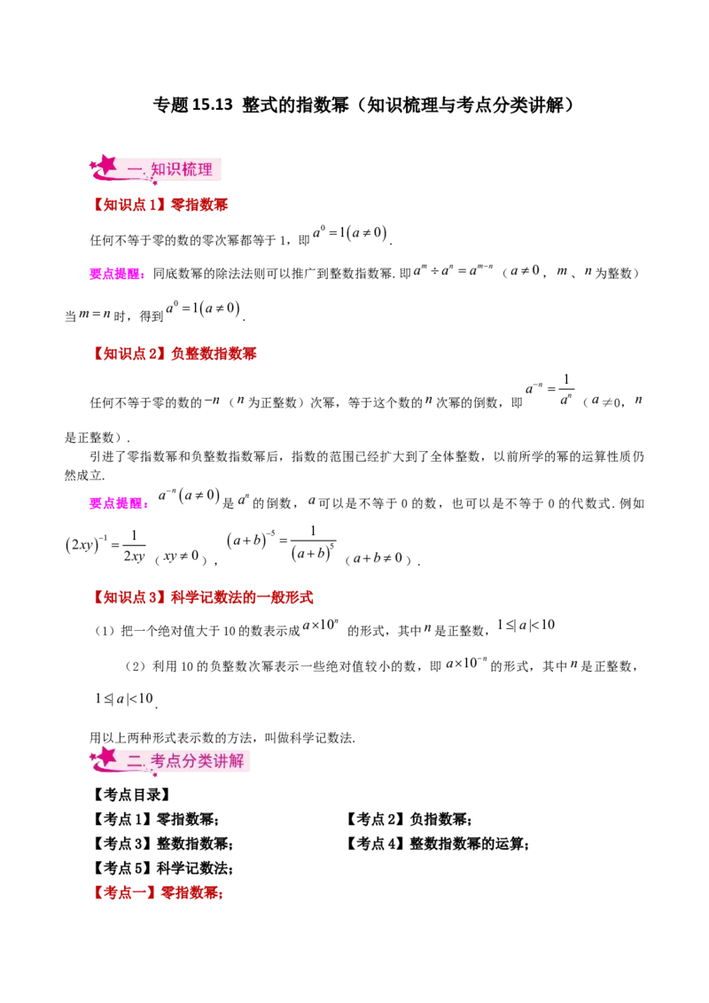 专题15.13整式的指数幂（知识梳理与考点分类讲解）-（人教版）_初中数学_八年级数学上册（人教版）_专题突破练习-V4_2024版