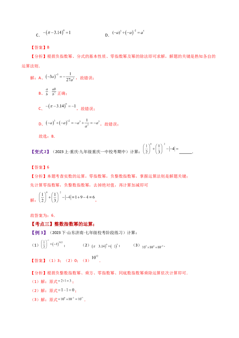 专题15.13整式的指数幂（知识梳理与考点分类讲解）-（人教版）_初中数学_八年级数学上册（人教版）_专题突破练习-V4_2024版