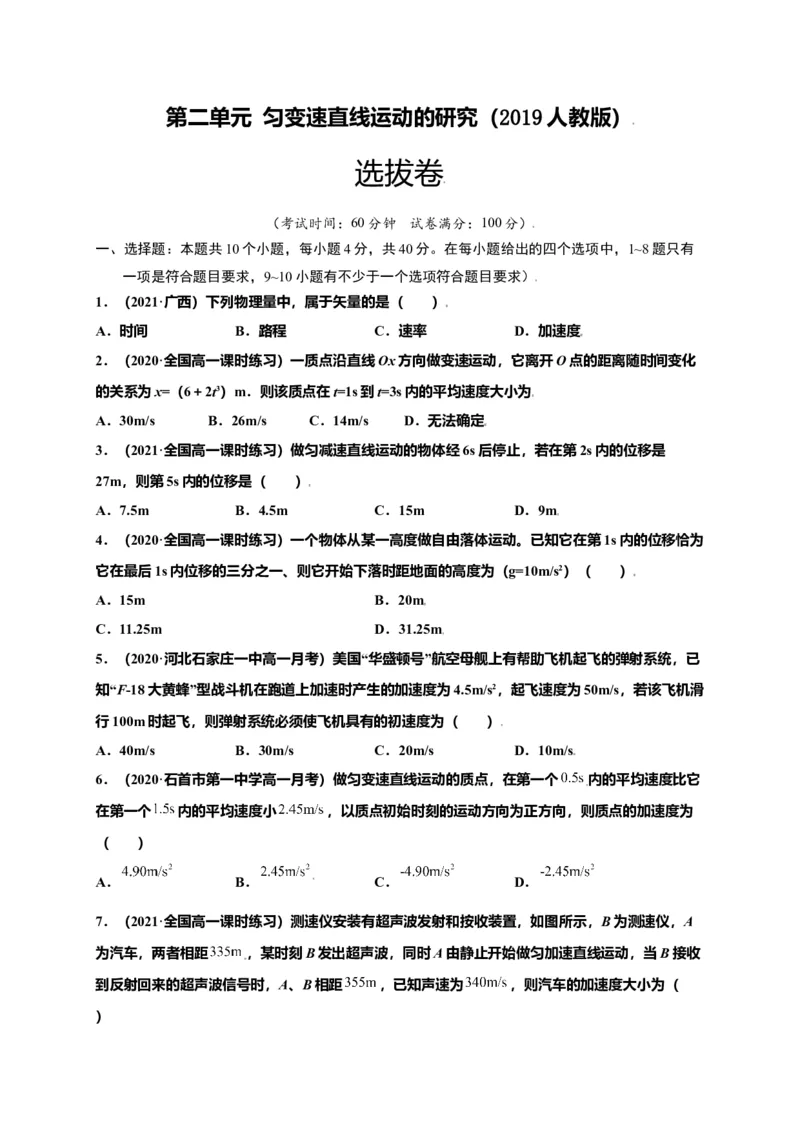 第二单元匀变速直线运动的研究（选拔卷）-单元测试学生版高一物理上册尖子生选拔卷（人教版2019必修第一册）（原卷版）_高中九科知识点归纳。_高中物理试卷习题_物理必修_必修1