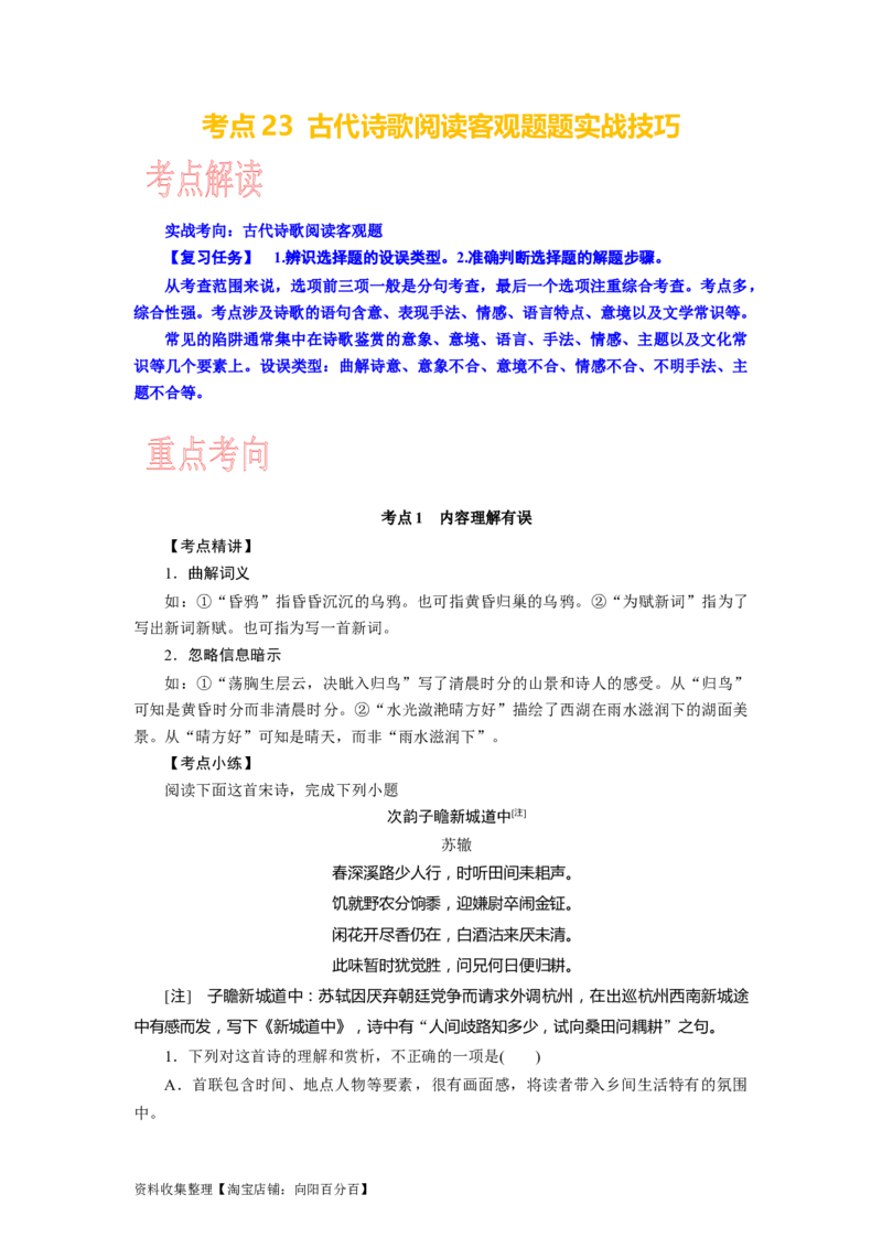 考点23古代诗歌鉴赏客观题实战技巧_01高考语文_新高考复习资料_2024年新高考资料_一轮复习资料_完备战2024年高考语文一轮复习考点帮（新高考专用）