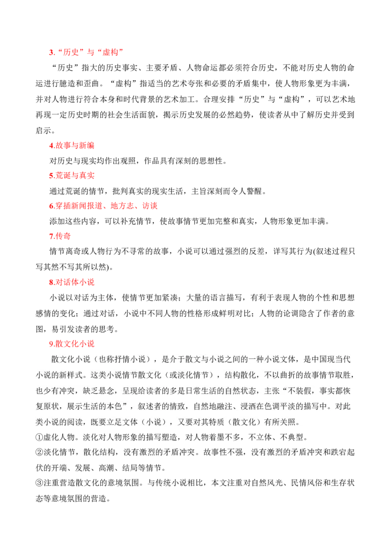 第5节小说文本特征-口袋书2024年高考语文一轮复习知识清单（全国通用）（解析版）_01高考语文_通用版（老高考）复习资料_2024年复习资料_第3章文学类文本阅读（一）小说