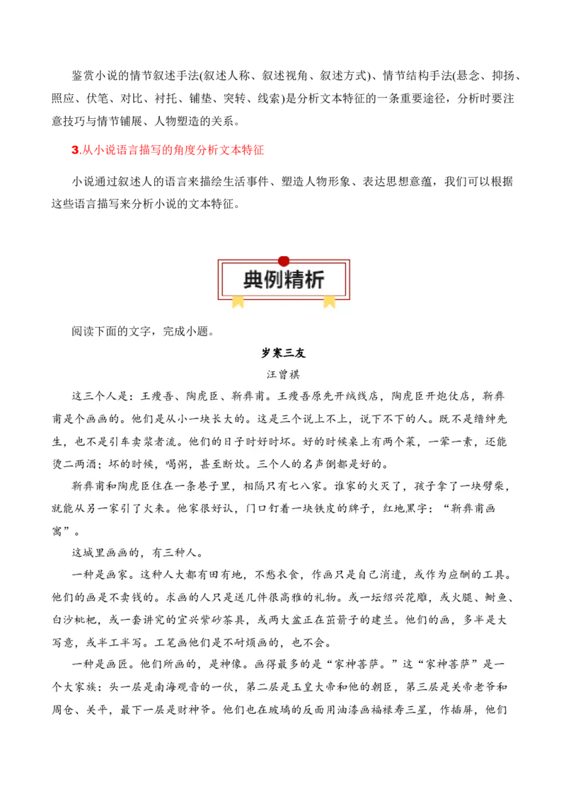 第5节小说文本特征-口袋书2024年高考语文一轮复习知识清单（全国通用）（解析版）_01高考语文_通用版（老高考）复习资料_2024年复习资料_第3章文学类文本阅读（一）小说