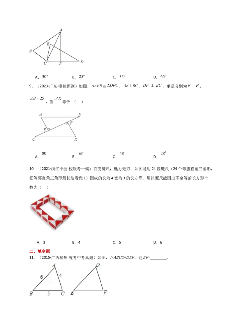 专题12.3全等三角形（直通中考）-（人教版）_初中数学_八年级数学上册（人教版）_专题突破练习-V4_2024版