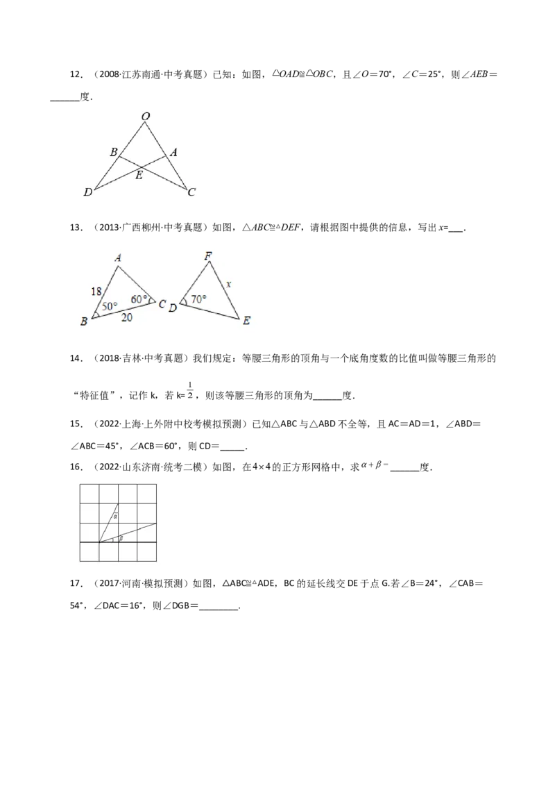 专题12.3全等三角形（直通中考）-（人教版）_初中数学_八年级数学上册（人教版）_专题突破练习-V4_2024版