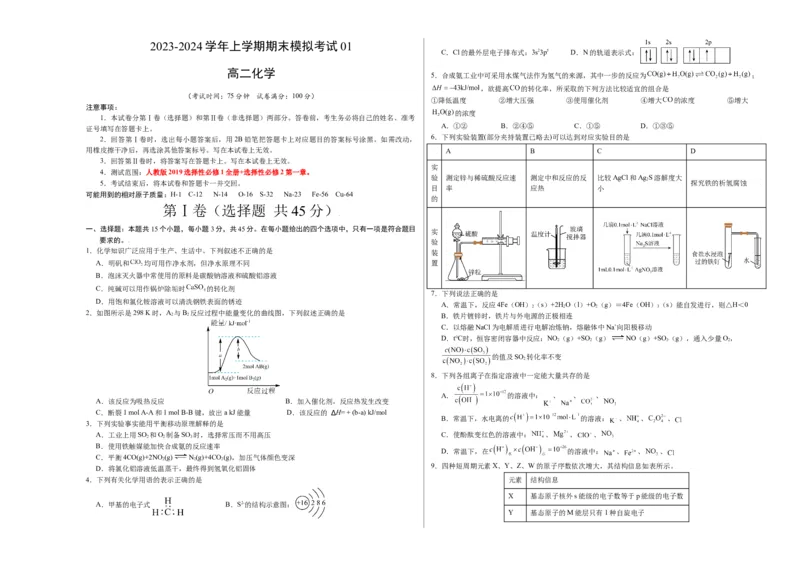 高二化学期末模拟卷01（考试版）测试范围：人教版2019选择性必修1+选择性必修2第1章A3版_高中九科知识点归纳。_人教版高中Word电子版试卷练习试题知识点全科_高中化学试卷习题_选修1