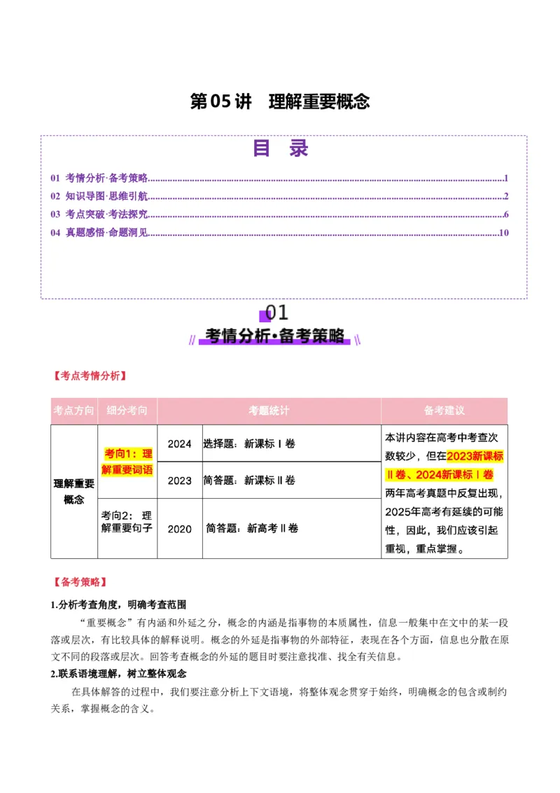 第05讲理解重要概念（讲义）原卷版_01高考语文_52025年新高考资料_一轮复习_2025年高考语文一轮复习讲练测_信息类文本阅读