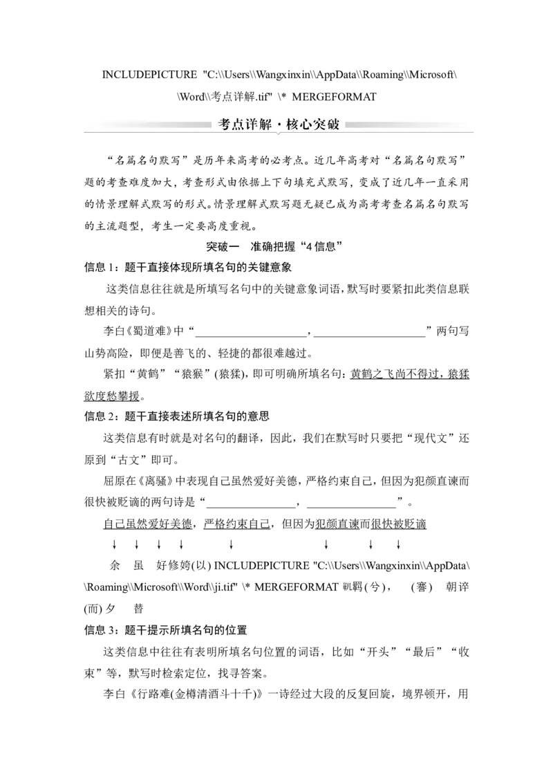 考点详解&middot;核心突破_01高考语文_22022年新高考资料_2022年一轮复习各版本_3.1.2022年高考语文一轮复习新高考2-鲁辽琼京津适用_赠补充习题库_第二部分_专题三名篇名句默写
