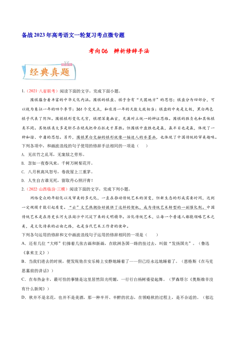 考向06辨析修辞手法-备战2023年高考语文一轮复习考点微专题（新高考地区专用）（原卷版）_01高考语文_32023年新高考资料_一轮复习