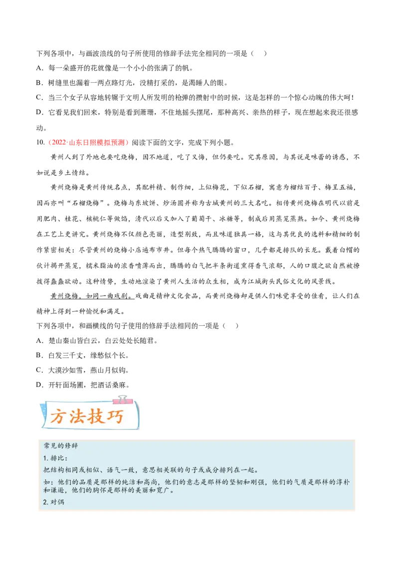 考向06辨析修辞手法-备战2023年高考语文一轮复习考点微专题（新高考地区专用）（原卷版）_01高考语文_32023年新高考资料_一轮复习