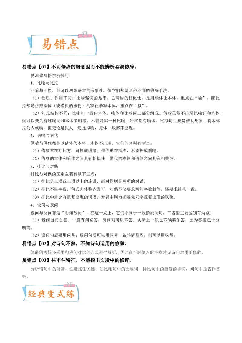 考向06辨析修辞手法-备战2023年高考语文一轮复习考点微专题（新高考地区专用）（原卷版）_01高考语文_32023年新高考资料_一轮复习