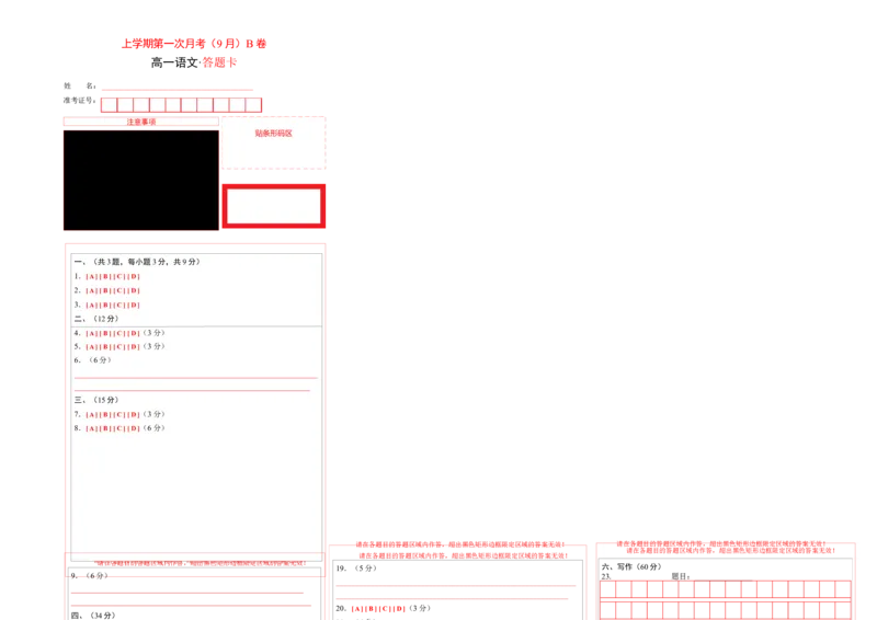高一语文上学期第一次月考（9月）B卷（提升）（统编版必修上册）（答题卡）_高中九科知识点归纳。_人教版高中Word电子版试卷练习试题知识点全科_高中语文试卷习题_语文必修_必修上