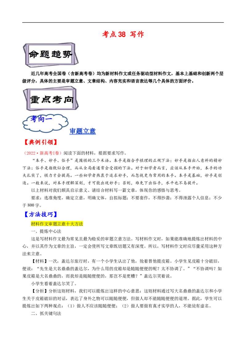 考点38写作-备战2023年高考语文一轮复习考点帮（原卷版）_01高考语文_6赠通用版（老高考）复习资料_一轮复习_备战2023年高考语文一轮复习考点帮（全国通用）